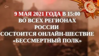 "Бессмертный полк"  онлайн-шествие 2021