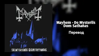 Mayhem - De Mysteriis Dom Sathanas [RUS Перевод] | [Rus Subs]