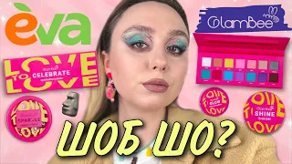 GLAMBEE Love to Love💖 | ПОРІВНЮЄМО НОВИНКИ ЗІ СТАРИМИ КОЛЕКЦІЯМИ | бюджетна косметика мережі EVA