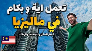 تروح فين و بكام في ماليزيا (دليلك الكامل بألاسعار) - Malaysia Travel Guide