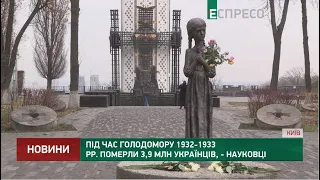 Під час Голодомору 1932-1933 рр. померли 3,9 млн українців, - науковці