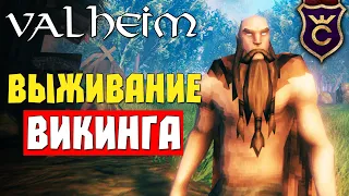 ВЫЖИВАЛКА НА МИЛЛИОН! #1 Valheim Прохождение