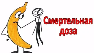 Смертельная доза обычных продуктов.