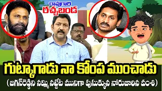 Raogari Rachabanda #kknewstelugu #tdp #pawankalyan #vallabhanenivamsi #chandrababu #lokeshgamer