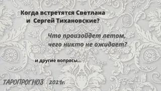 ТАРО Что случится летом? Когда встретятся Тихановские? и др. Беларусь