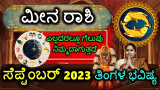 Meena Rashi September 2023 Kannada #Meena #rashibhavishya #September2023