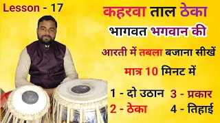 आरती में तबला बजाना सीखें l How To Play Tabla in Aarti l Kaharwa taal l Kaharwa theka l Tabla lesson