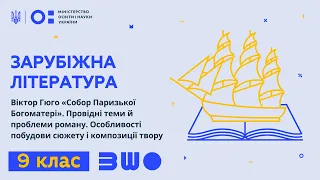 9 клас. Зарубіжна література. Віктор Гюго «Собор Паризької Богоматері». Провідні теми й проблеми