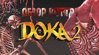 ДОКА 2 ОБЗОР ИГРЫ-DOKA 2 TUTORIAL