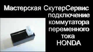 Распиновка коммутатора HONDA Dio 18, 27