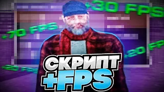 💥СКРИПТ ДЛЯ ПОВЫШЕНИЯ ФПС⭐+500 FPS🔥RADMIR RP