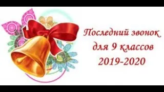 Последний Звонок-9 2020