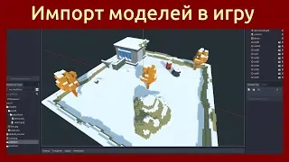 Игровой движок Godot Engine 3D Импорт моделей в игру в формате Collada (DAE) и Wavefront (OBJ)