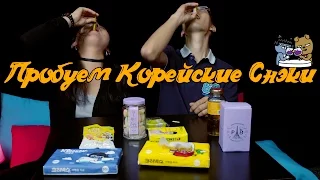 Едим Корейские Снэки от Ким Су Хена!!