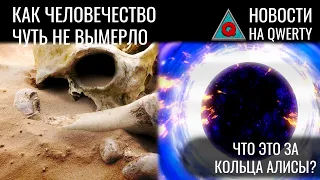 Данные с Луны. Терапия Паркинсона. Кольца Алисы. Бутылочное горлышко у предков. Новости QWERTY №271