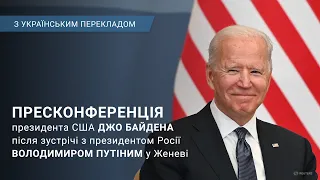 Пресконференція президента США Джо Байдена після зустрічі з Путіним. Наживо з перекладом українською