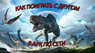 КАК ИГРАТЬ В ARK Survival Evolved С ДРУГОМ (Epic Games Launcher)