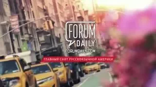 ForumDaily - главный сайт русскоязычной Америки