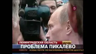 Putin Serdukov Pikaliovo Deripaska Путин Сердюков Пикалёво Дерипаска