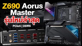 รีวิวตัวโหด Z690 Aorus Master รองรับ DDR5 จัดเต็มทุกการ Overclock ไฟ RGB จัดเต็ม