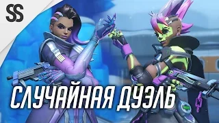 Overwatch - Случайная дуэль 1 vs 1 (Новый режим)