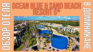 Обзор отеля Ocean Blue & Sand Beach Resort 5*