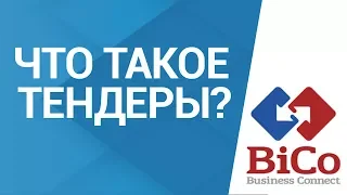 1. Тендеры. Что такое тендеры и как их находить?