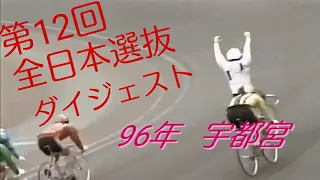 【懐かしの競輪】第12回全日本選抜競輪(1996年宇都宮)ダイジェスト