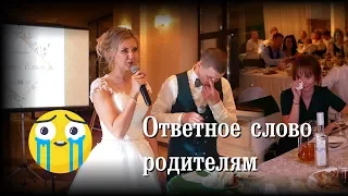 Слова благодарности родителям. Растрогали всех на свадьбе до слез!