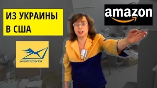 Из Украины в США. Отправка товара на Amazon FBA с Укрпочты (Укрпошта)