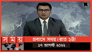 প্রবাসে সময় | রাত ১টা | ১৭ আগস্ট  ২০২২ | Somoy TV Bulletin 1am | Latest Bangladeshi News