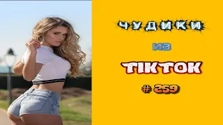 😎 ЧУДИКИ ИЗ ТIК ТОК 😎Top TikTok 2022 №259 (тик ток видео)