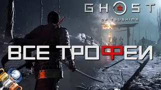 Как получить платину в Ghost of Tsushima. Полный гайд. Все трофеи, предметы