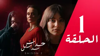 مسلسل حداش حداش | 11.11 | الموسم الثاني | الحلقة 01 | onze onze | saison 2 | Ep 1