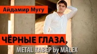 Черные глаза - Айдамир Мугу (METAL кавер)