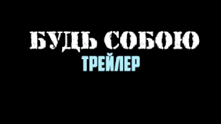 БУДЬ СОБОЮ (трейлер)