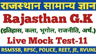 #11🔴Live #Rajasthan_GK Quiz of Top-100 Questions-RPSC,RSMSSB,POLICE,PATWARI,REET,JE,PHED,RHC