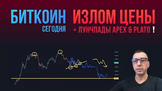 БИТКОИН ИЗЛОМ ЦЕНЫ + 2 ЛАУНЧПАДА APEX & PLATO!