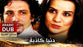 دنيا كاذبة - أفلام تركية مدبلجة للعربية