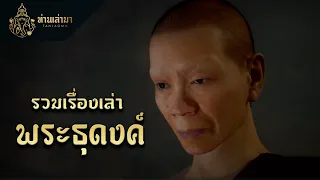 รวมเรื่องเล่าพระธุดงค์ รับชมยาวๆ | ท่านเล่ามา 3D