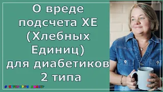 О вреде подсчета ХЕ (Хлебных Единиц) для диабетиков 2 типа