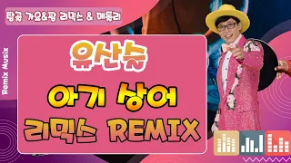 [탑골가요리믹스]  유산슬 - 아기상어(트롯트) 리믹스REMIX (MBC 놀면뭐하니)