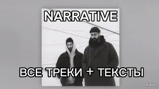 MiyaGi & Andy - полный альбом narrative + текст