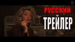 КРОВНЫЕ УЗЫ   Русский трейлер  (фильм 2020)