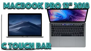 Распаковка MacBook Pro 13" 2018 с Touch Bar