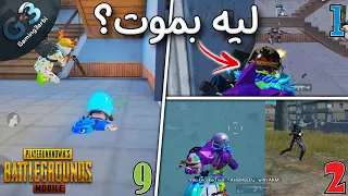 ببجي اكتر 10 اخطاء دائما تؤدي للموت | طريقة تجنب الاخطاء | نسخة المحترفين ببجي موبايل PUBG