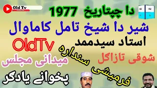 Ustad Said Muhammad Pashto Song Old Song Old Tv Song #oldtv #trending #song #video