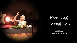 Московский военный вальс - Диана Арбенина/НС/Main Strings Orchestra. Акустика. ММДМ. 23.01.24