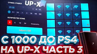 UP-X ПРОМОКОД, С 1000 ДО PLAYSTATION 4 ЧАСТЬ 3 / АП ИКС