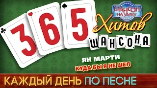 Ян МАРТИ — КУДА БЫ Я НЕ ШЕЛ ♥ 365 ХИТОВ ШАНСОНА ♠ КАЖДЫЙ ДЕНЬ ПО ПЕСНЕ ♦ #250